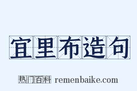 宜里布造句是什么意思的图片